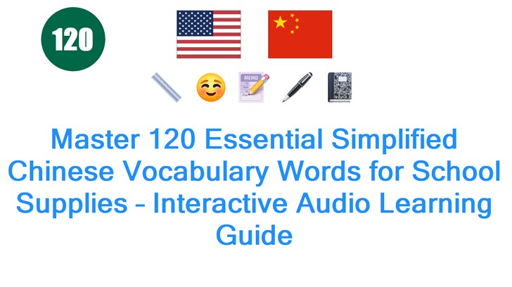 Master 120 Essential Simplified Chinese Vocabulary Words for School Supplies – Interactive Audio Learning Guide